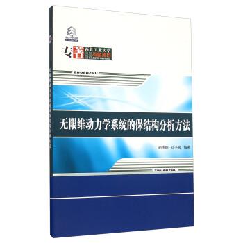 【正版书】 无限维动力学系统的保结构分析方法 胡伟鹏,邓子辰 西北工业大学出版社