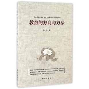 方向与方法 教育 好书 肖川 正版