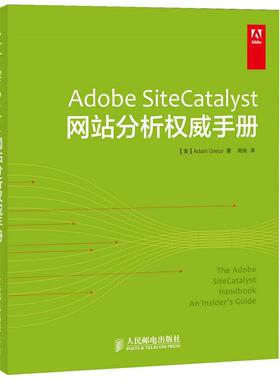 【正版书】 Adobe SiteCatalyst网站分析手册 [美]Adam Greco,周纯 人民邮电出版社