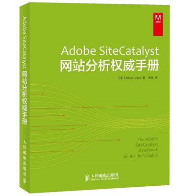 【正版书】 Adobe SiteCatalyst网站分析手册 [美]Adam Greco,周纯 人民邮电出版社