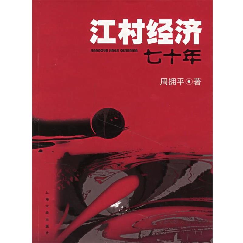 【正版书】 江村经济七十年 周拥平 著 上海大学出版社