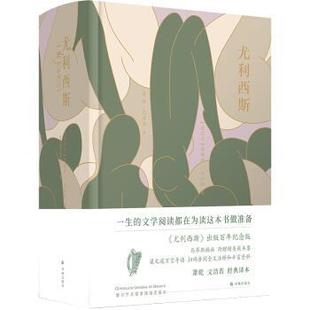 【正版】尤利西斯(百年纪念版,马蒂斯插图本,萧乾文洁若译文,梁文道万 不详