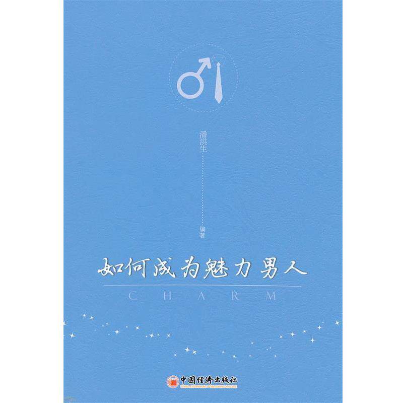 【正版书】 如何成为魅力男人 潘洪生　编著 中国经济出版社
