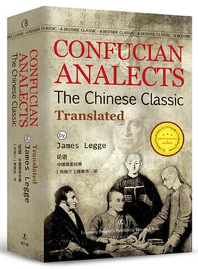 【正版】论语 CONFUCIAN ANALECTS 经典英语文库 [苏格兰]理雅各