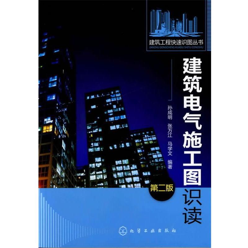 【正版书】 #建筑电气施工图湿度第二版 孙成明,张万江,马学文 编著 化学工业出版社