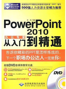 【正版】办公专家PowerPoint2010从入门到精通 宋翔