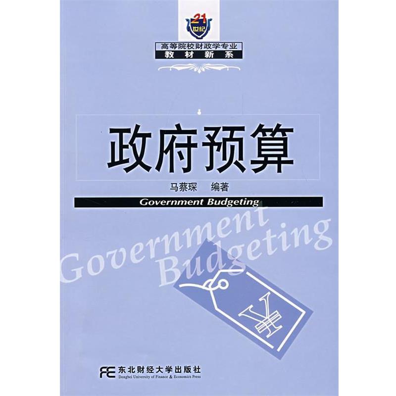 【正版书】 政府预算 马蔡琛 编著 东北财经大学出版社