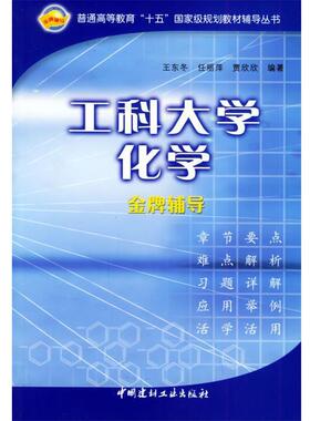 【正版】工科大学化学金牌辅导 王东冬 任丽萍 贾欣