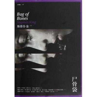 【正版书】尸骨袋 [美]斯蒂芬·金（S