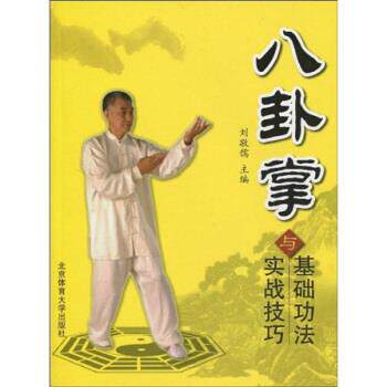 【正版书】 八卦掌基础功法与实战技巧 刘敬儒 北京体育大学出版社