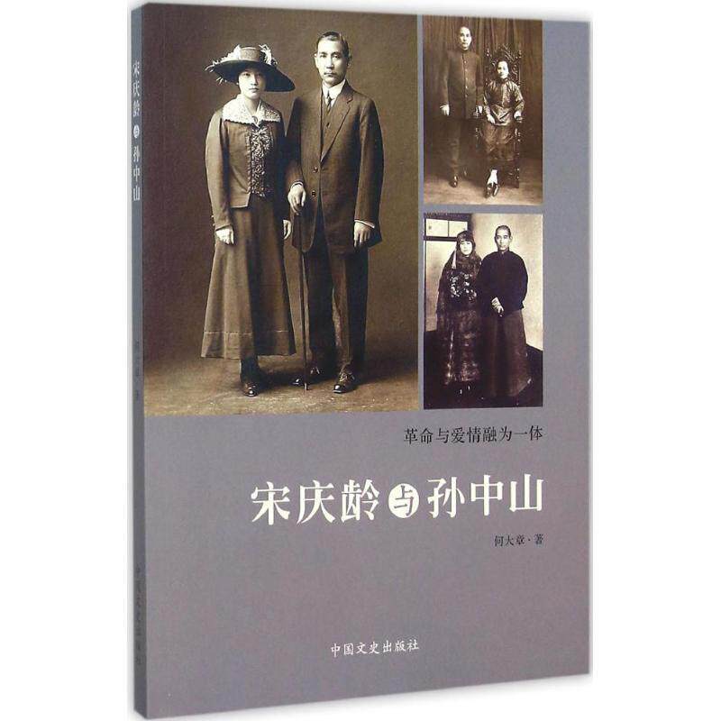 【正版书】宋庆龄与孙中山 何大章