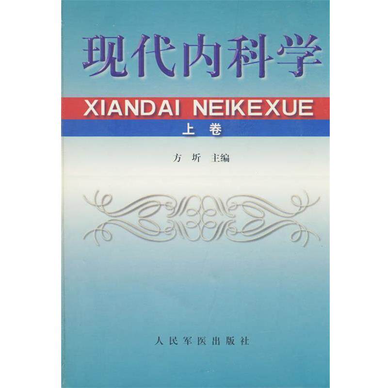 【正版书】 现代内科学 方圻 主编 人民军医出版社