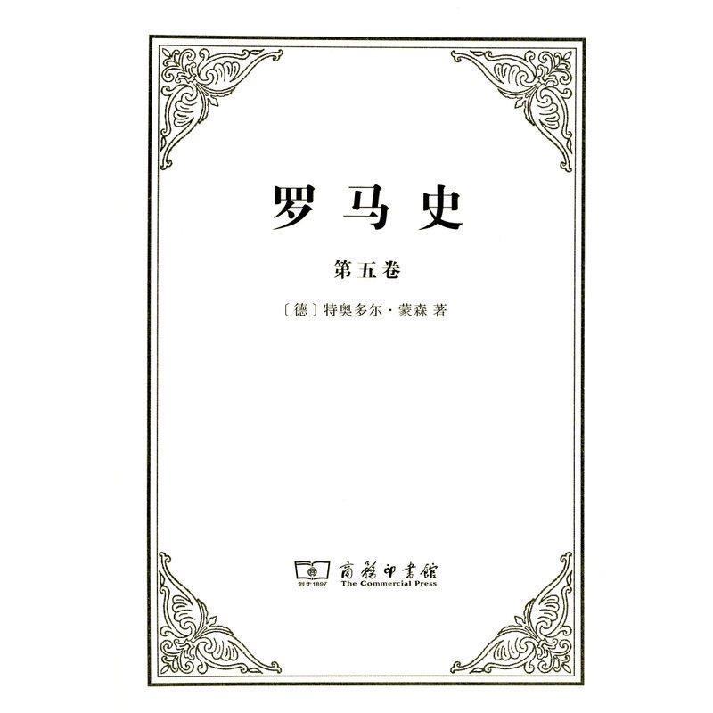 【正版】罗马史（第五卷）【单本】 [德]特奥多尔·蒙森