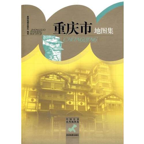 【正版书】 中国分省系列地图集:重庆市地图集 星球地图出版社 编 星球地图出版社
