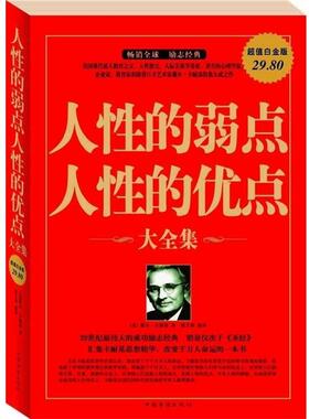 【正版】人性的弱点人性的优点大全集（白金版） [美]戴尔·卡耐基；