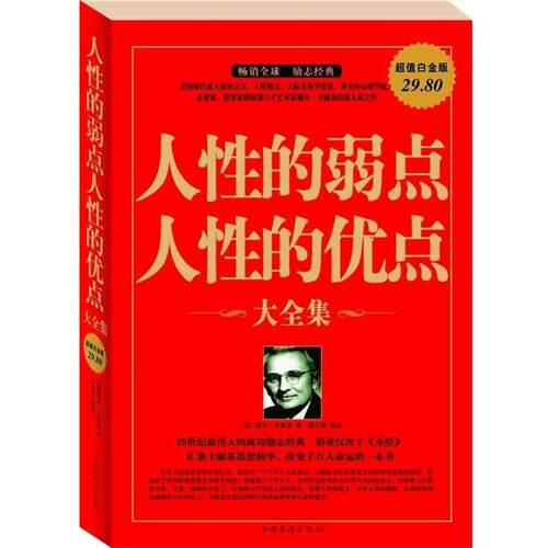 【正版】人性的弱点人性的优点大全集（白金版） [美]戴尔·卡耐基；