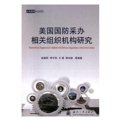 【正版书】 美国国防采办相关组织机构研究 赵超阳,李宇华,王磊,谢冰峰 等 著 国防工业出版社