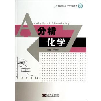 【正版书】 分析化学 严拯宇 著 东南大学出版社