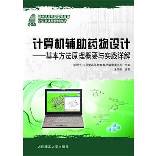 【正版书】 计算机辅助药物设计 朱瑞新 大连理工大学出版社
