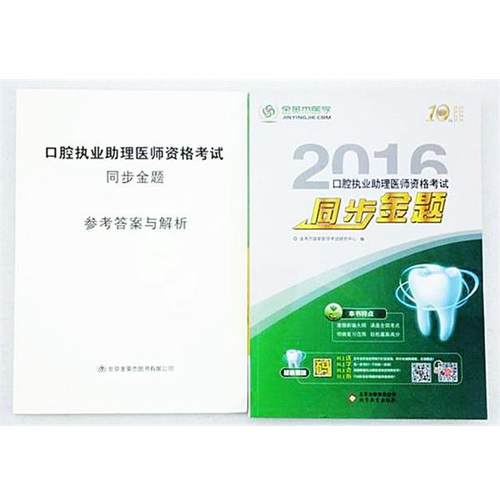 【正版】2017年口腔执业助理医师资格考试同步金题 金英杰医学国家考试研