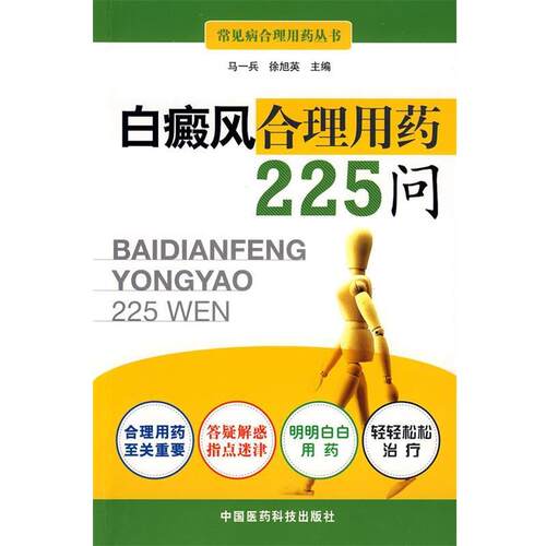 【正版书】 白癜风合理用药225问 马一兵,徐旭英　主编 中国医药科技出版社