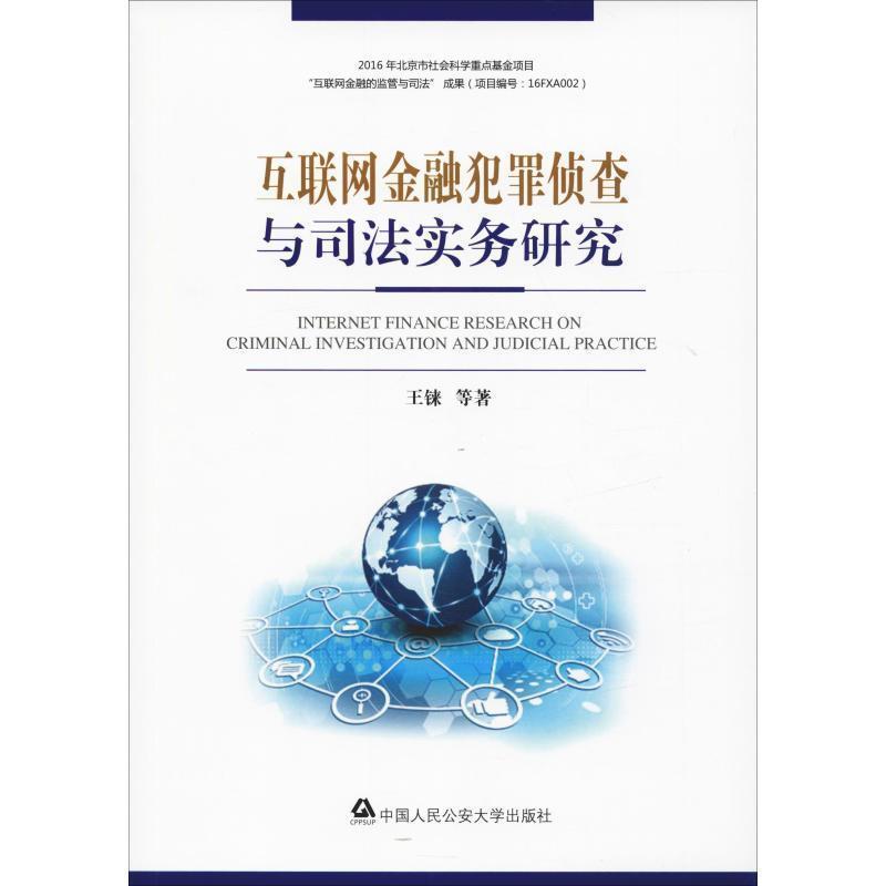 【正版】互联网金融犯罪侦查与司法实务研究 王铼
