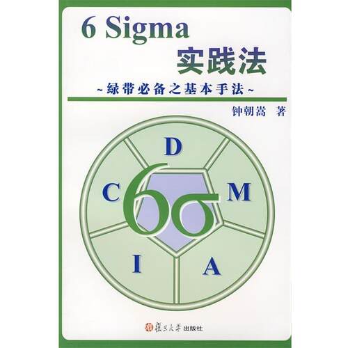 【正版书】 6 Sigma实践法 钟朝嵩　著 复旦大学出版社