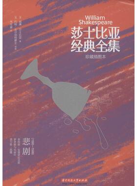 【正版书】 莎士比亚经典全集 Willam Shakespeare 华中科技大学出版社