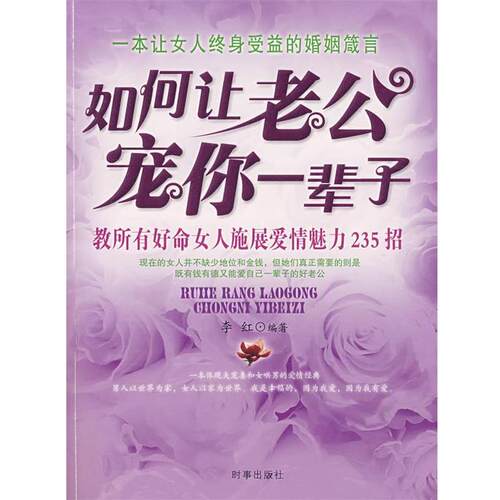 【正版书】 如何让老公宠你一辈子 李红　编著 时事出版社