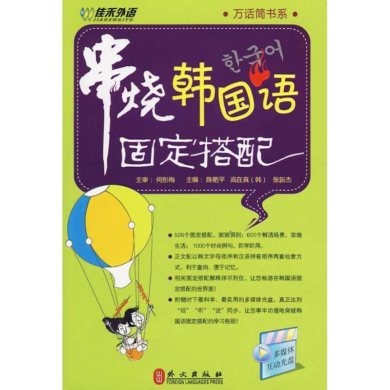 【正版书】 串烧韩国语 固定搭配 陈艳平高在真(韩)张新杰 外文出版社