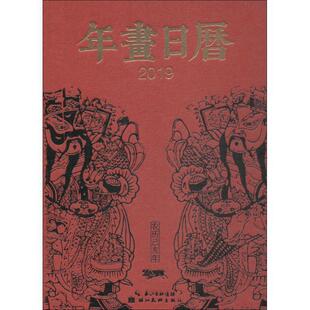 中国社会民间生活图像志 年画日历 2019 薄松年 正版