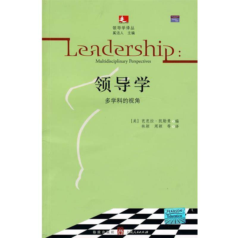 【正版书】 领导学:多学科的视角 (美)凯勒曼 编,林颖 等译 格致出版社