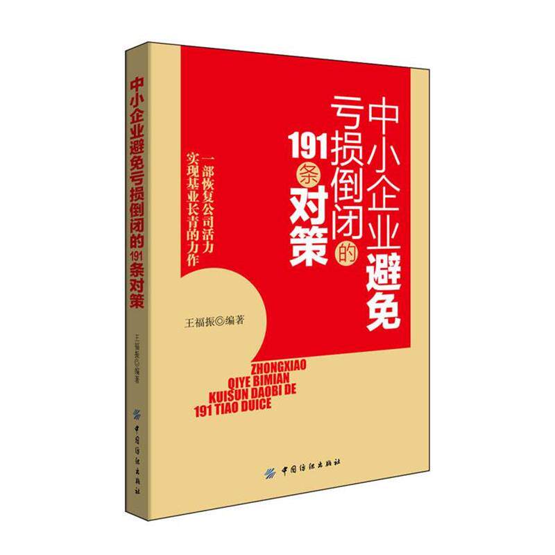 【正版书】 中小企业避免亏损倒闭的191条对策 王福振 编著 中国纺织出版社