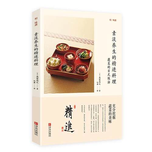 【正版书】 素淡养生的精进料理 (日)高梨尚之　著,纪鑫　译 青岛出版社
