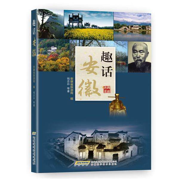 【正版书】 趣话安徽 安徽省旅游局 安徽科学技术出版社