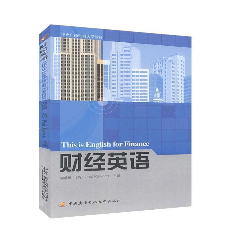 【正版】中央广播电视大学教材 财经英语 刘黛琳、[英]川内（