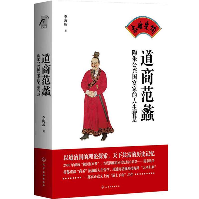 【正版书】 道商范蠡-陶朱公兴国富家的人生智慧 李海波 著 化学工业出版社