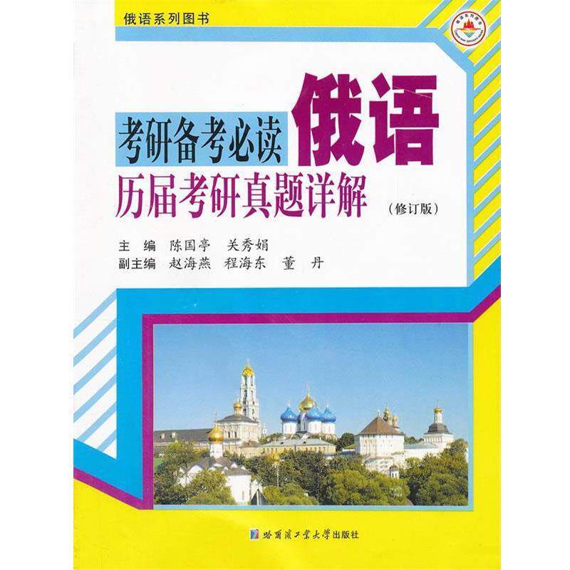 【正版书】 考研备考俄语历届考研真题详解 陈国亭　主编 哈尔滨工业大学出版社