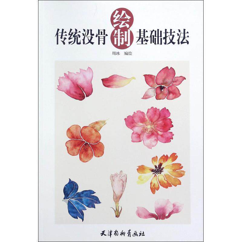 【正版书】 传统没骨绘制基础技法 周冰 编绘 天津杨柳青出版社