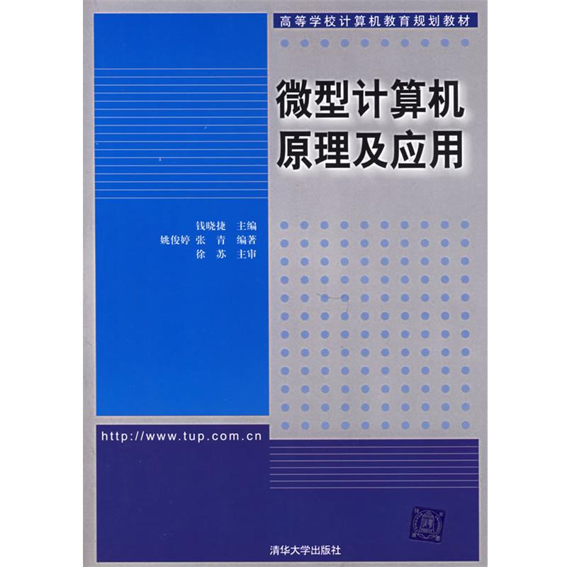 【正版】高等学校计算机教育规划教材 微型计算机原理及应用 钱晓捷