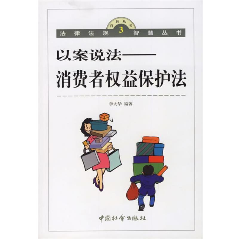 【正版】以案说法 消费者权益保护法 李大华