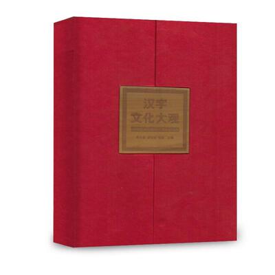 【正版书】 汉字文化大观 何九盈,胡双宝,张猛 主编 人民教育出版社