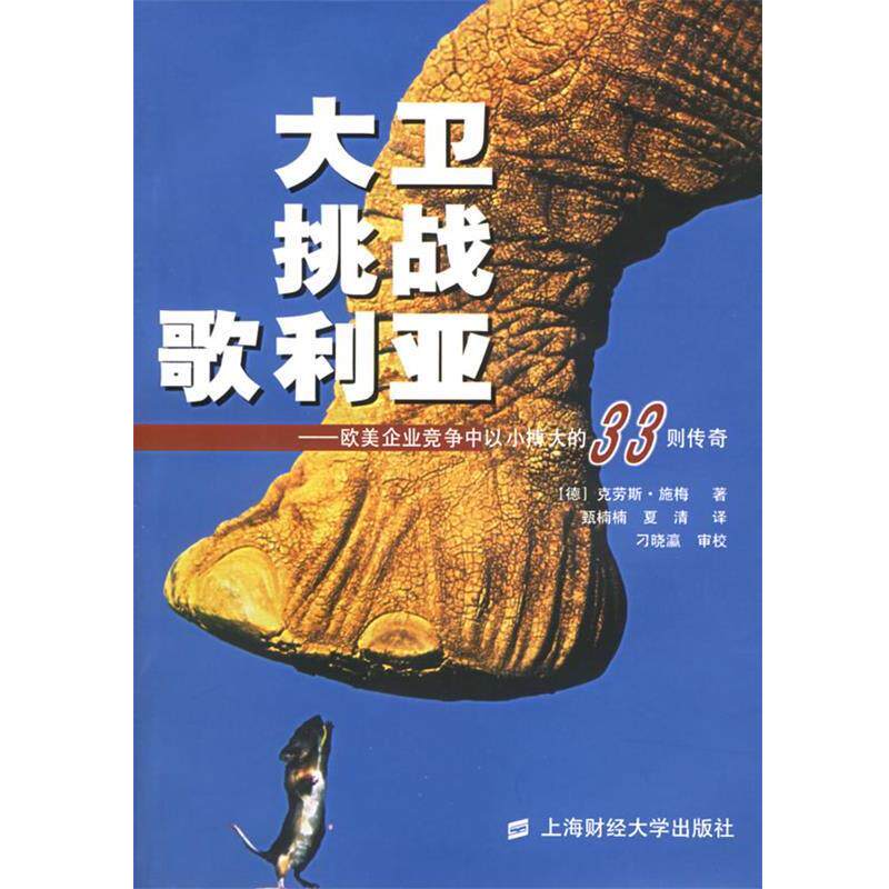 【正版书】 大卫挑战歌利亚:欧美企业竞争中以小搏大的33则传奇 (德)克劳斯·施梅 著,甄楠楠,夏清 译,刁晓瀛 审校 上海财经大学出