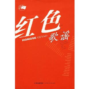 【正版书】 红色歌谣 中国作家协会江西分会　编 江西人民出版社