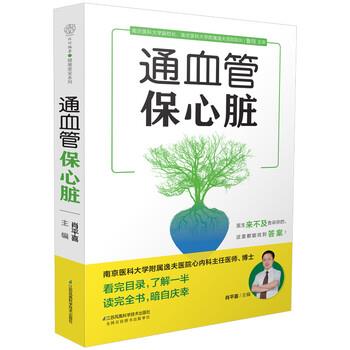 【正版书】 通血管保心脏 肖平喜 江苏凤凰科学技术出版社