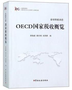 【正版】［库存书］OECD国家税收概览上海高校智库，（一版一印) 不详