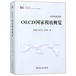 一印 一版 ［库存书］OECD国家税收概览上海高校智库 不详 正版