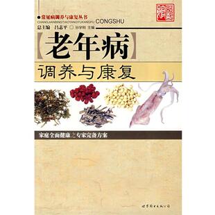 【正版书】 老年病调养与康复 孙学刚　主编 世界图书出版公司