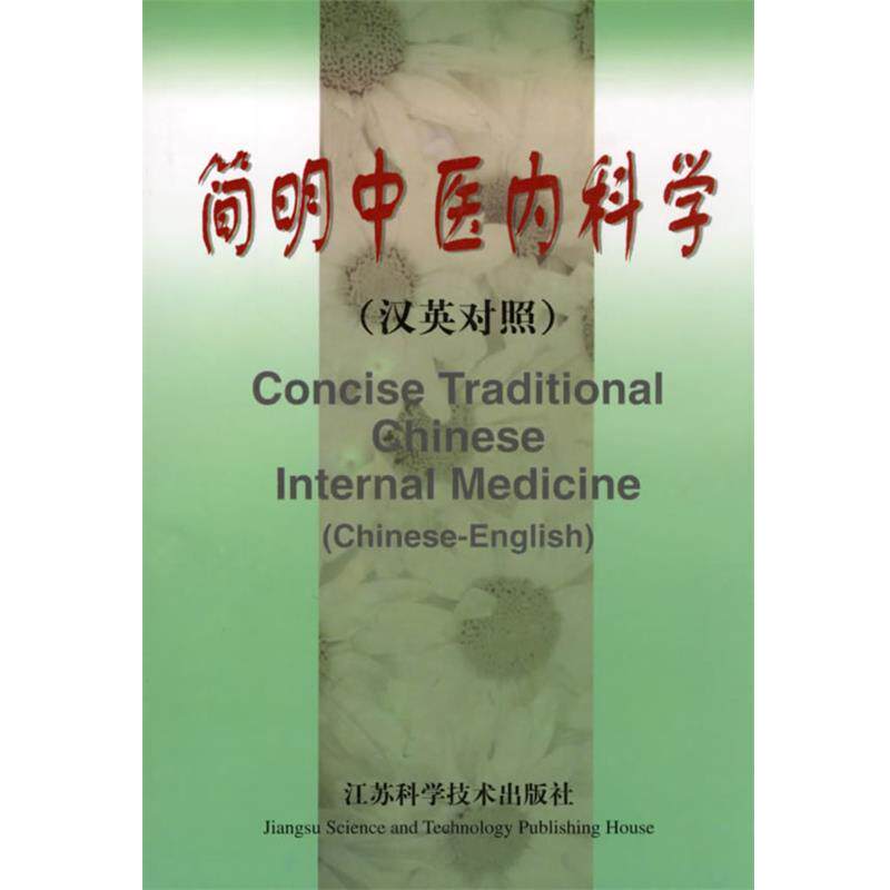 【正版书】 简明中医内科学 尤松鑫 主编,张盛心 译 江苏科学技术出版社