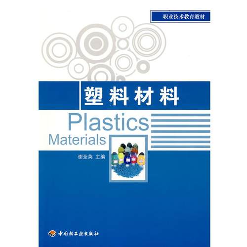 【正版】职业技术教育教材 塑料材料 谢圣英